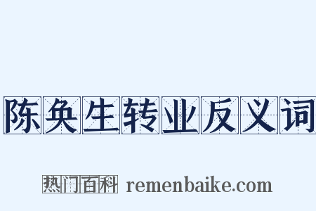 陈奂生转业反义词是什么意思的图片